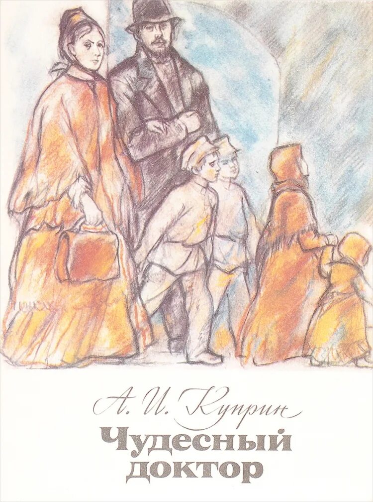 Куприн добрый доктор. Александр иванович куприн чудесный доктор. александр куприн - чудесный доктор (1897 г.). куприн чудесный доктор краткое. мерцалов чудесный доктор.