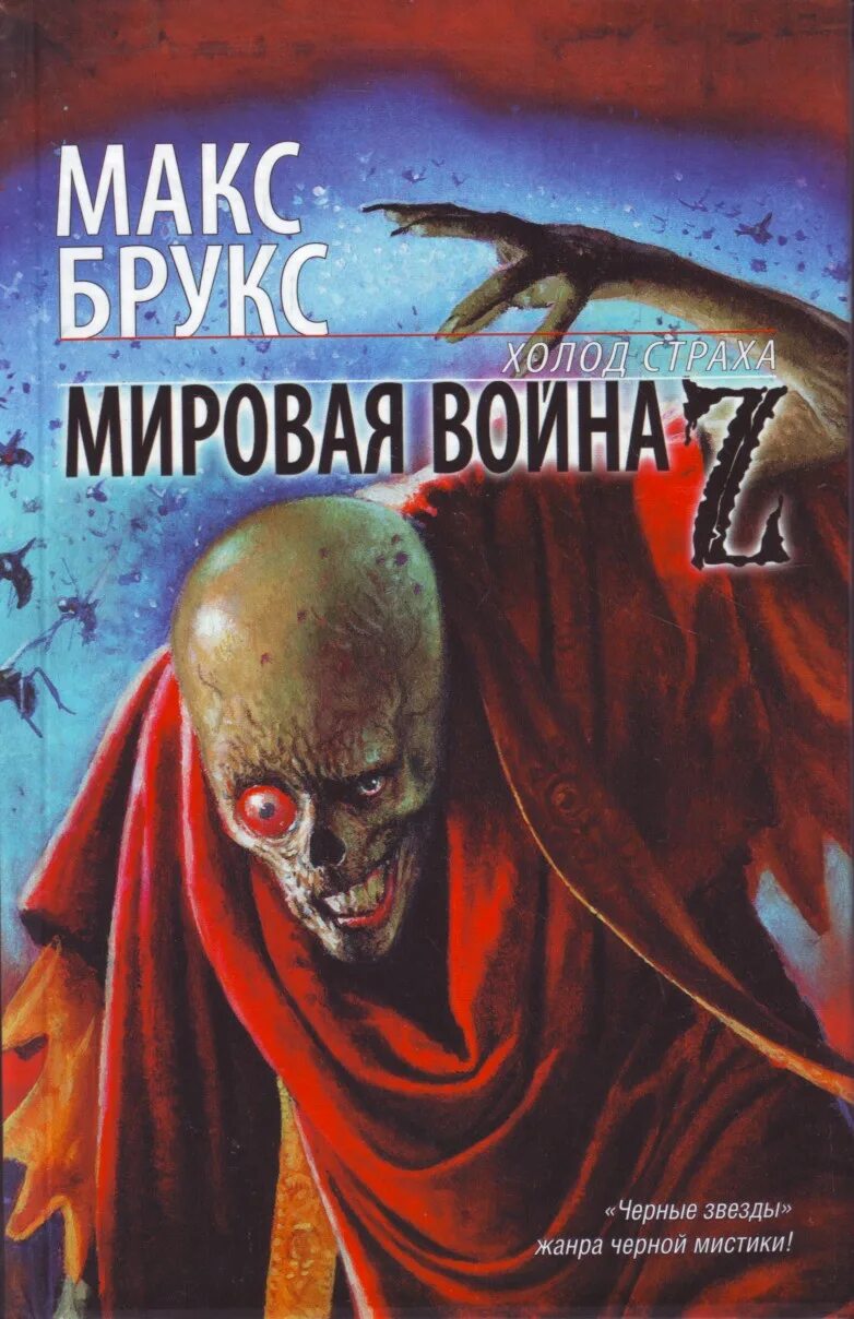 Макс брукс книги