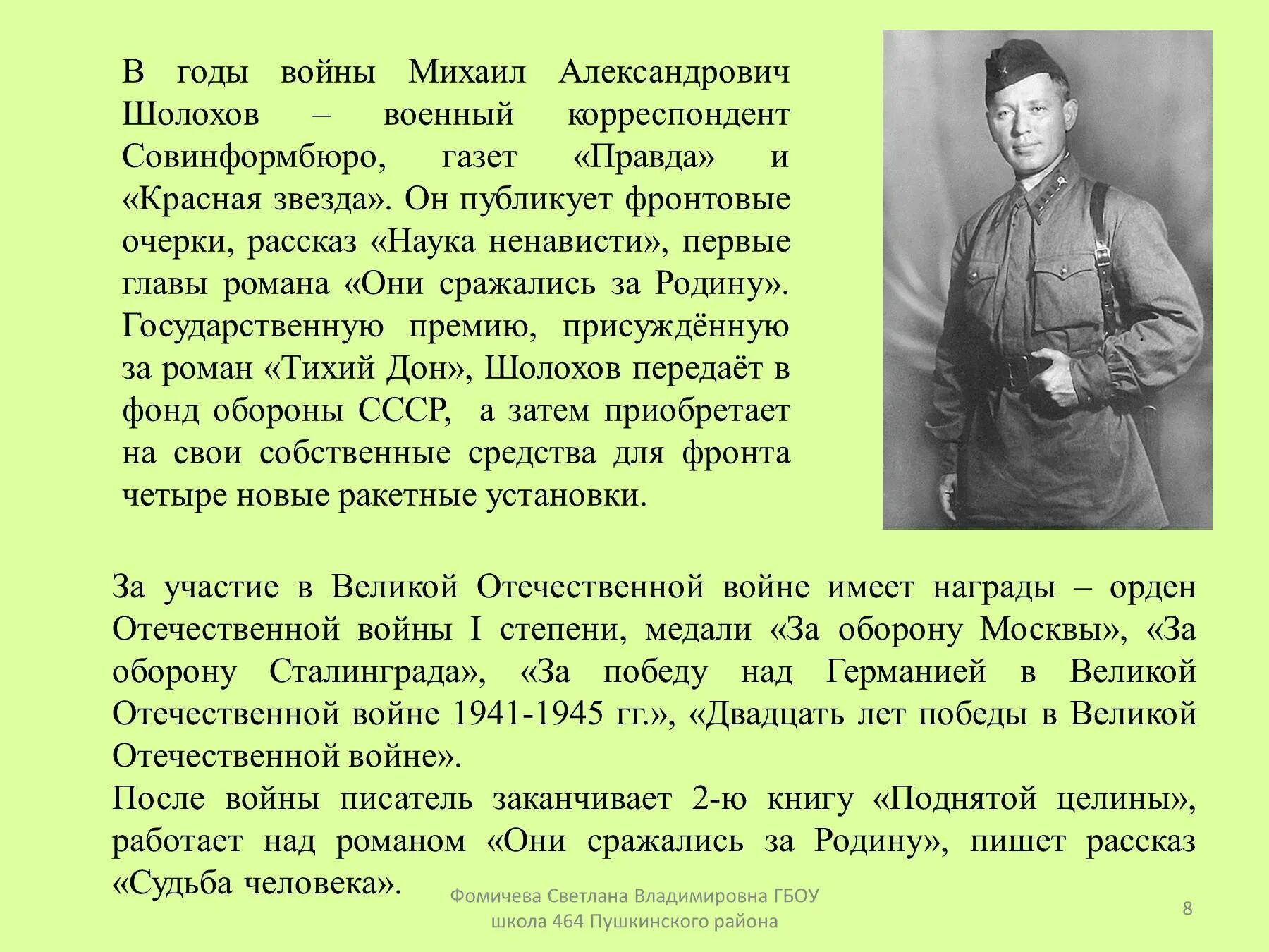 Шолохов жизнь и творчество 11 класс. Корреспондент великой отечественной войны шолохов. шолохов очерк жизни и творчества.