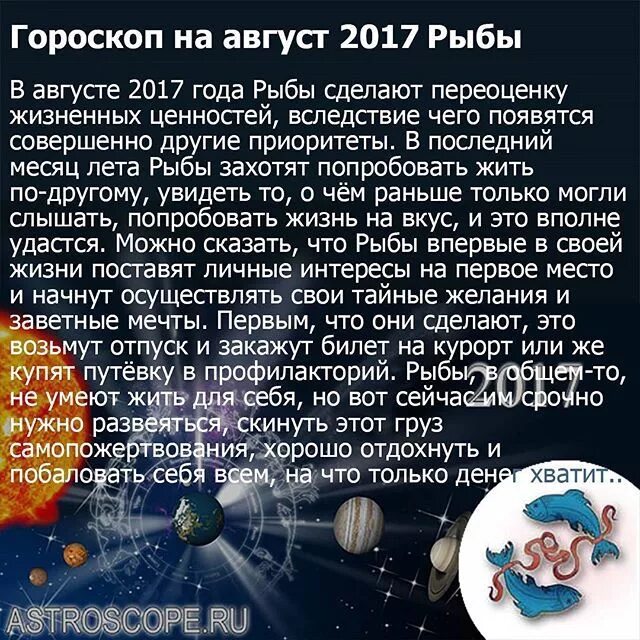 Гороскоп август. Гороскоп "рыбы". Гороскоп на август рыбы. Июль гороскоп.