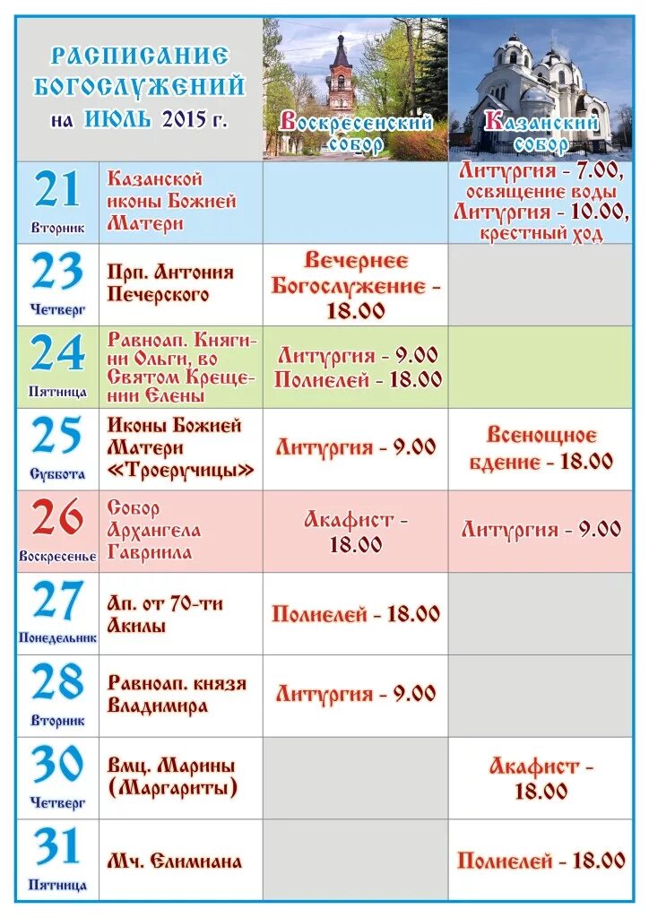 состоится соборное богослужение престольный праздник. елоховский собор рождественская служба. служба в храме луга. благовещенский собор воронеж. лаврентий калужский праздник.