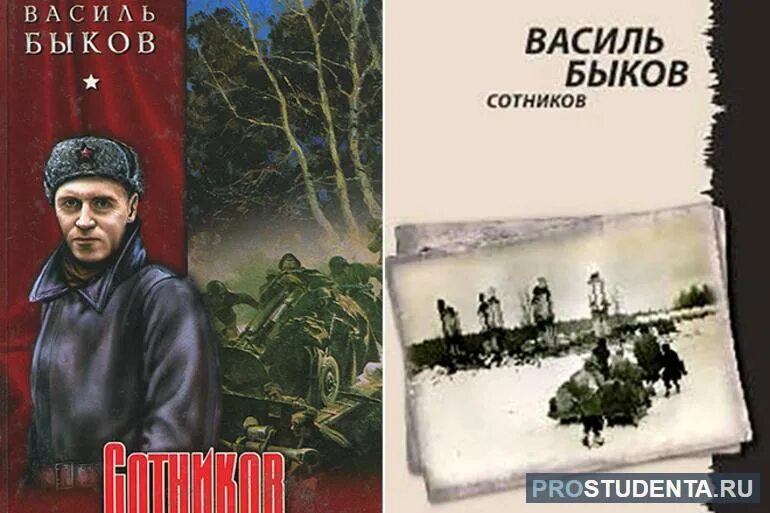 Василь Быков "Сотников". Василя Быкова («Сотников», 1970). Сотников в каком произведении