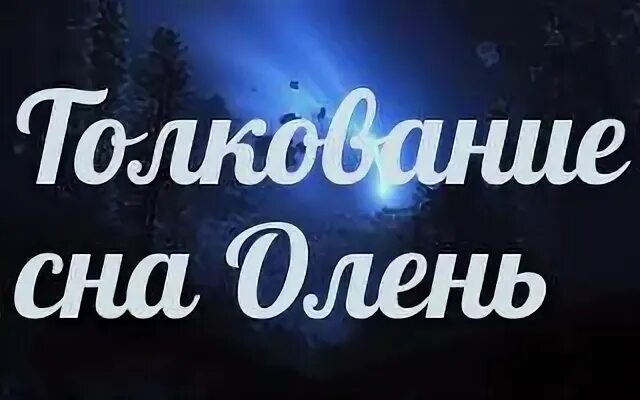 К чему снится олень с рогами женщине
