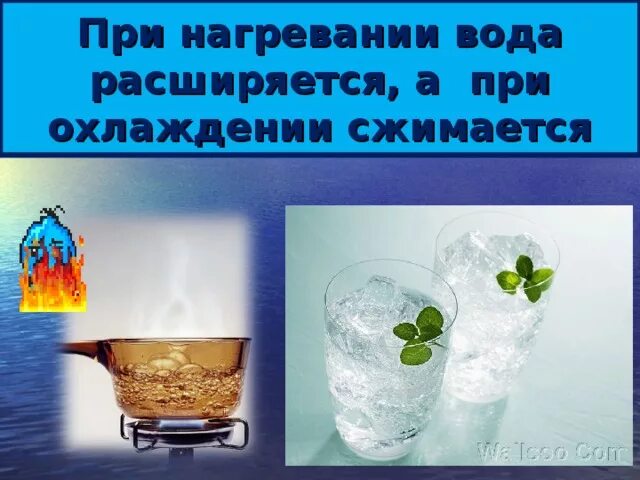 Воздух при нагревании не изменяется. Вода расширяется при нагревании и сжимается при охлаждении. Вода при нагревании расширяется. Опыт вода при нагревании расширяется при охлаждении сжимается. Свойства воды при нагревании.