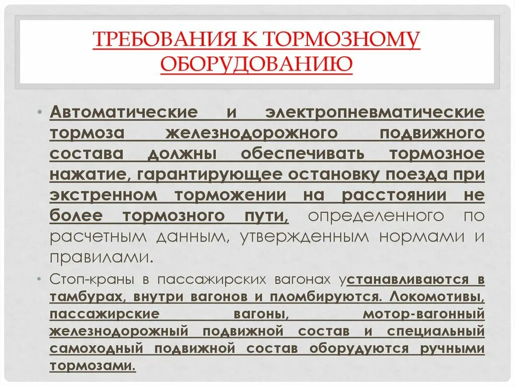 Какие требования предъявляются к вагонам. Требования к тормозному оборудованию. Требования ПТЭ К тормозному оборудованию. Требования к тормозам подвижного состава. ПТЭ тормозное оборудование.