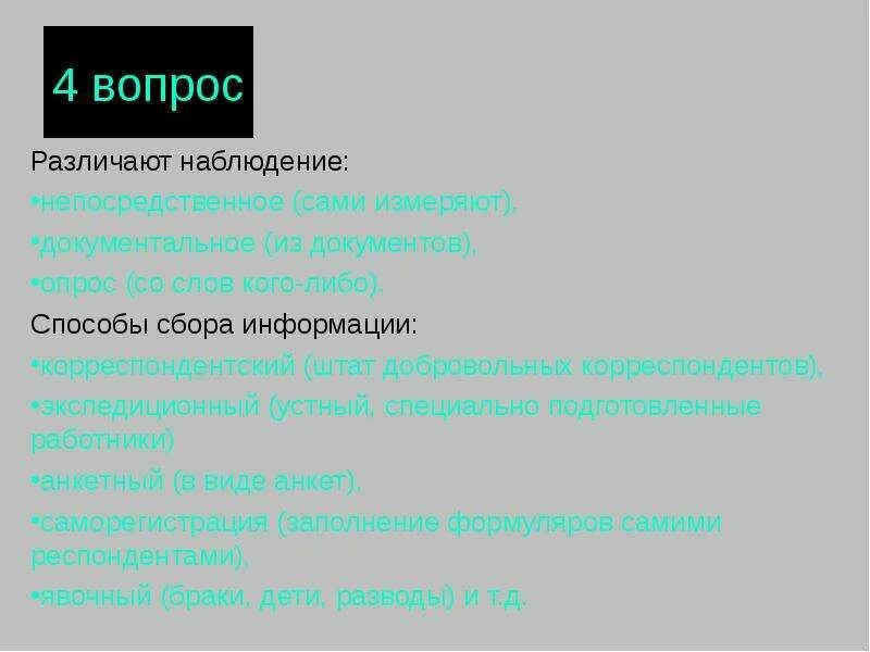 Вопрос как отличить. Корреспондентский способ наблюдения. Земская статистика Корреспондентский способ сбора информации.