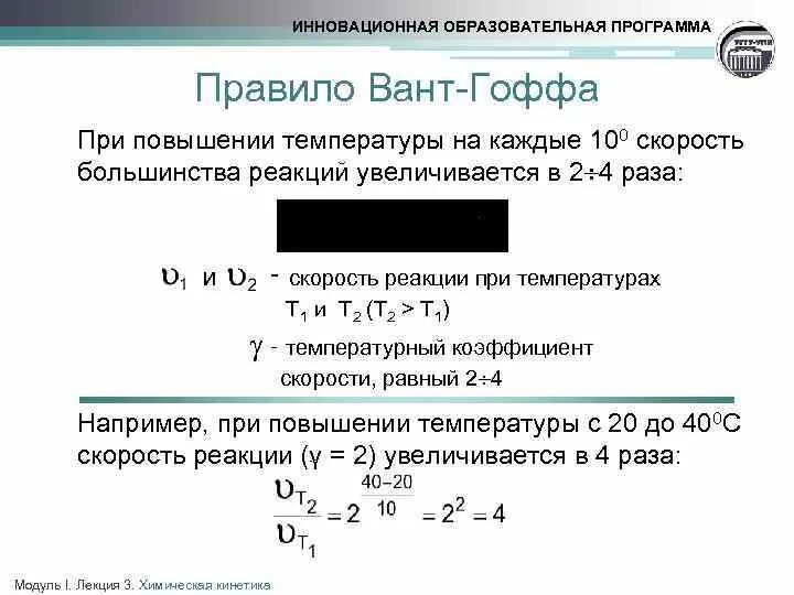 Некоторая реакция при повышении. Дифференциальный метод вант Гоффа. Правило вант Гоффа. Правило вант Гоффа химия. Задачи на правило вант Гоффа.