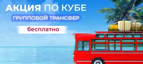 Бесплатный трансфер на пляж