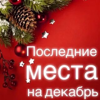 Последние места