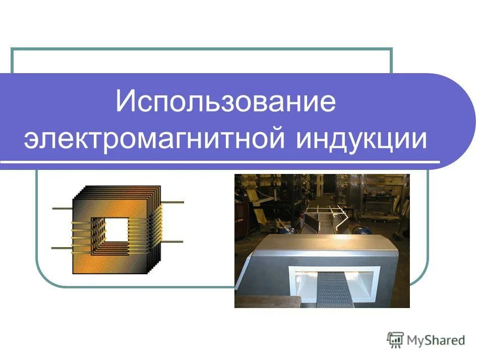 Где используется индукция. Применение электромагнитной индукции. электромагнитная индукция в быту. применение магнитной индукции. магнитная индукция в быту.