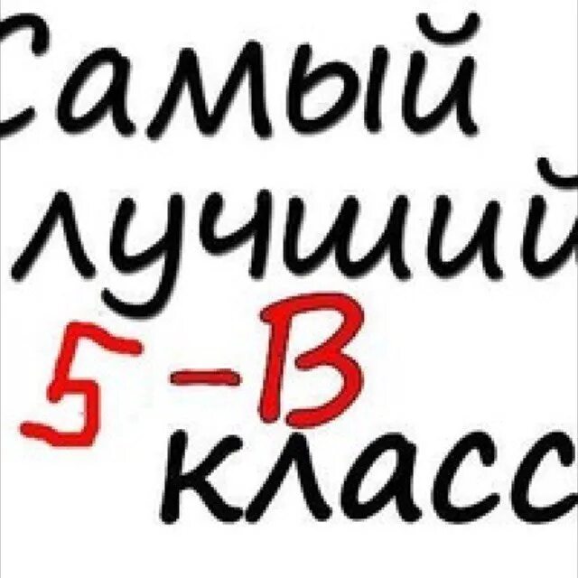 Добрая пятерка. Лучший класс. 5 Класс самый лучший. Самый лучший класс. 5а ава на группу.