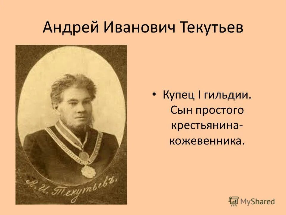 Текутьев