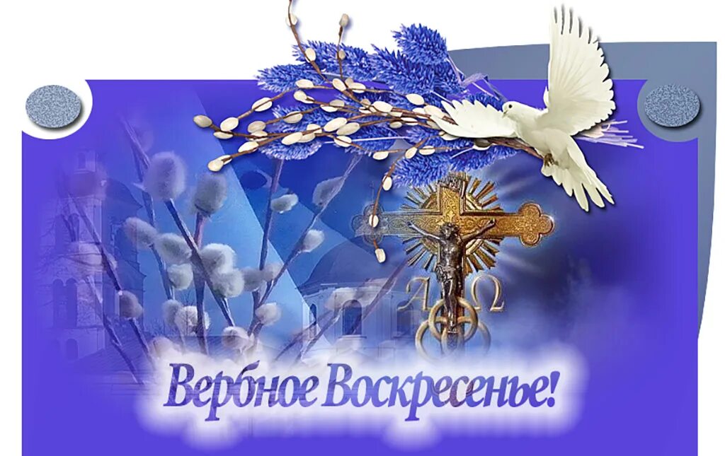 Поздравительные открытки с вербным воскресеньем. Вер воскресенье. Вербное воскресенье поздравления. Открытки с вербным воскрес. С вербным воскресеньем.