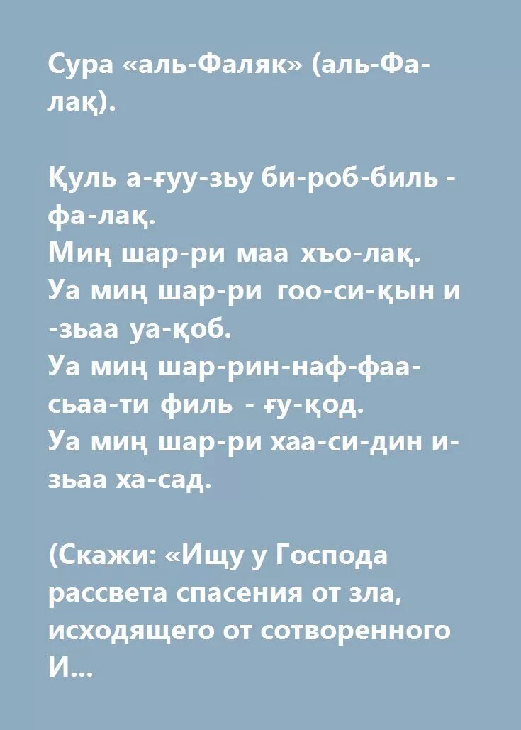 Аль фаляк транскрипция. Сура Аль Фаляк. Аль-Фаляк текст. Фаляк Сура текст. Аль нас Фаляк Сура.