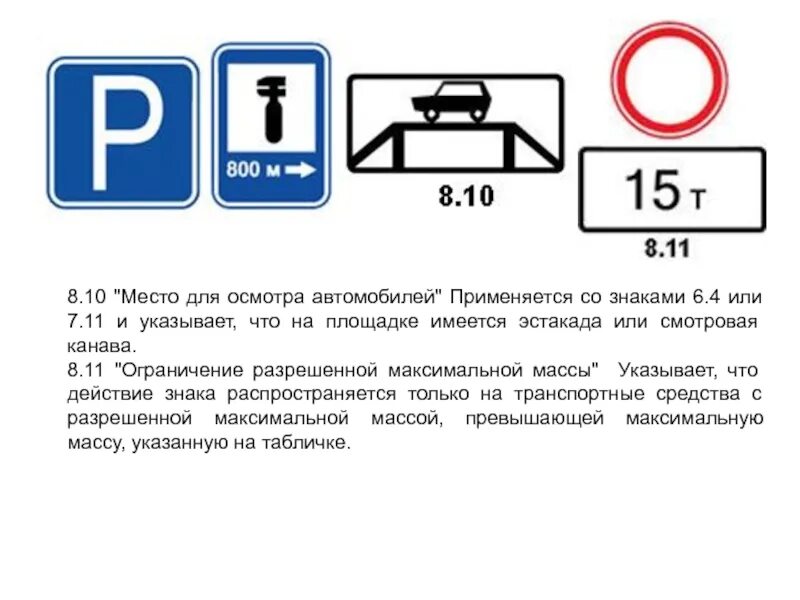 8.11 "Ограничение разрешенной максимальной массы".. 8.11 Ограничение разрешенной максимальной массы 10 тонн. Дорожный знак 8.11 «ограничение разрешенной максимальной массы». Знак место для осмотра автомобилей.