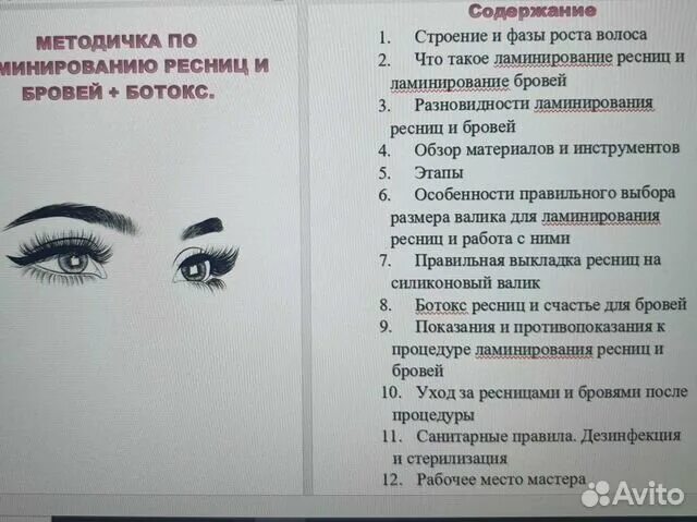 Методичка по ламинированию. Методичка по ламинированию ресниц. методическое пособие по ламинированию ресниц. учебное пособие по ламинированию ресниц. методичка по ламинированию ресниц для курсов.