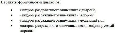 Синдром раздраженного кишечника мкб 10
