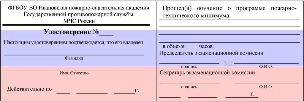 Форма удостоверения по пожарной безопасности. Действие удостоверения по пожарной безопасности