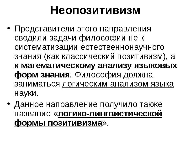 Представители какого направления философии разделяли идеи неопозитивизма. Неопозитивизм. позитивизм неопозитивизм постпозитивизм. неопозитивизм в философии. неопозитивизм и постпозитивизм в философии.
