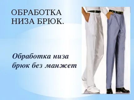Без манжет