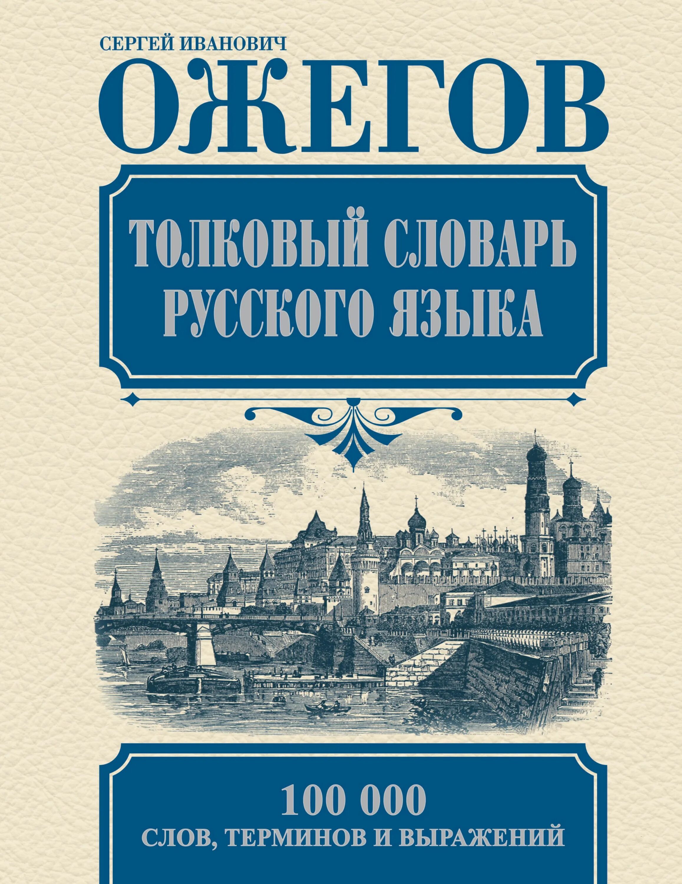 Славарь. Словарь. Словарь русского языка. Словарь Ожегова. Ожегов словарь.