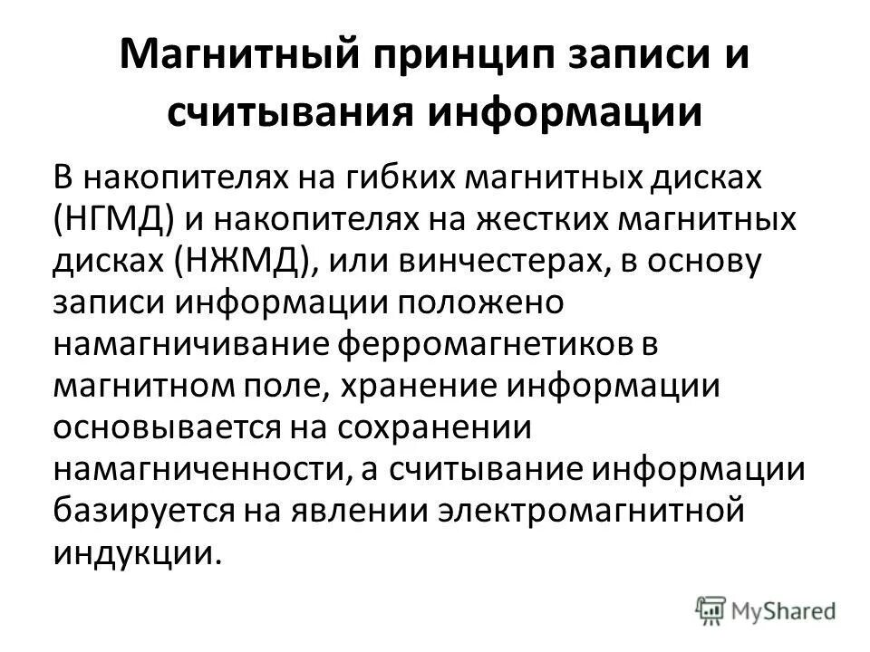 Принципы записи. Магнитный принцип записи и считывания информации. Магнитный принцип записи. Магнитный принцип чтения информации. Принцип записи на магнитный диск.