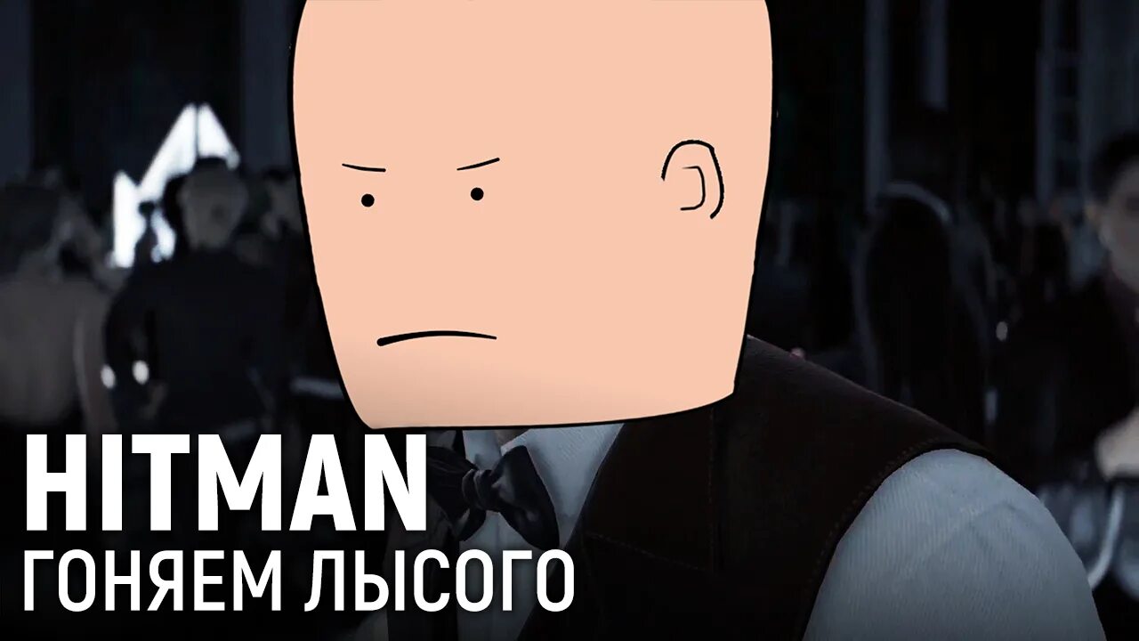 Что значит гонять лысого. Хитман гонять лысого. погонял лысого. гонять лысова. gonjaet lysogo.