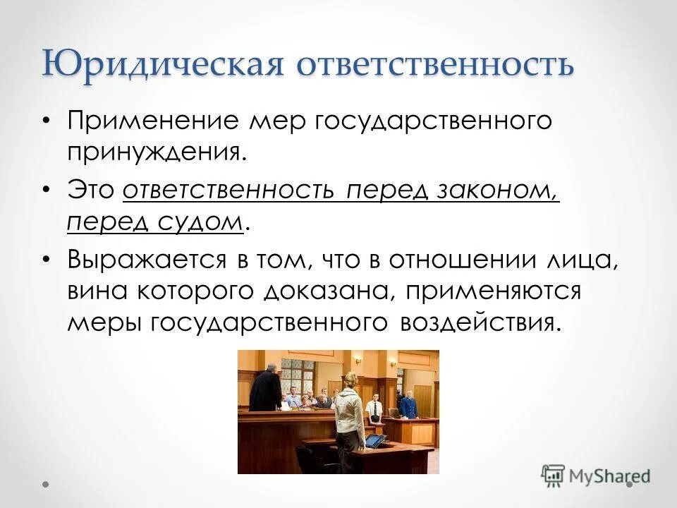 Юридическая ответственность выражается в том что. Меры юридического воздействия. Ответственность перед законом. Ответственность перед юридическим лицом. Ответственность это применение мер государственного принуждения