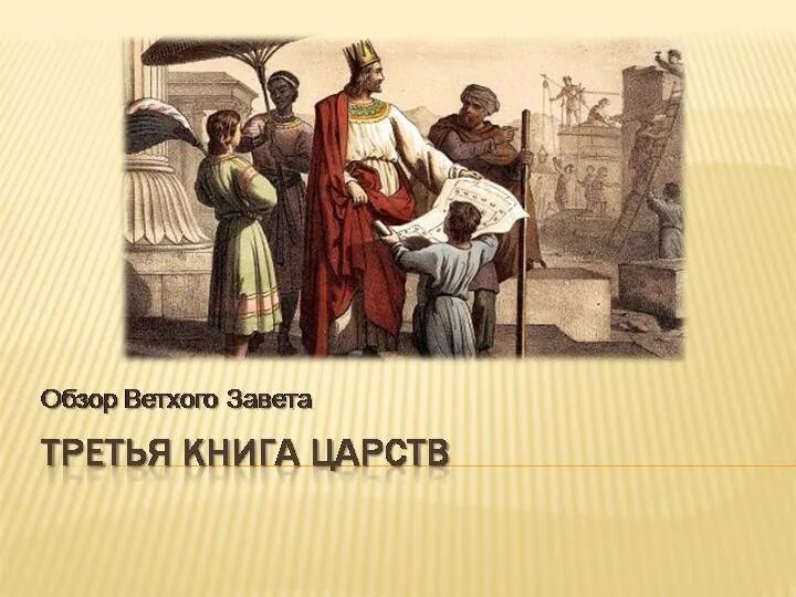 Третья глава картинки. Книга Царств. Первая книга Царств. Книга Царств Библия. Третья книга Царств книга.