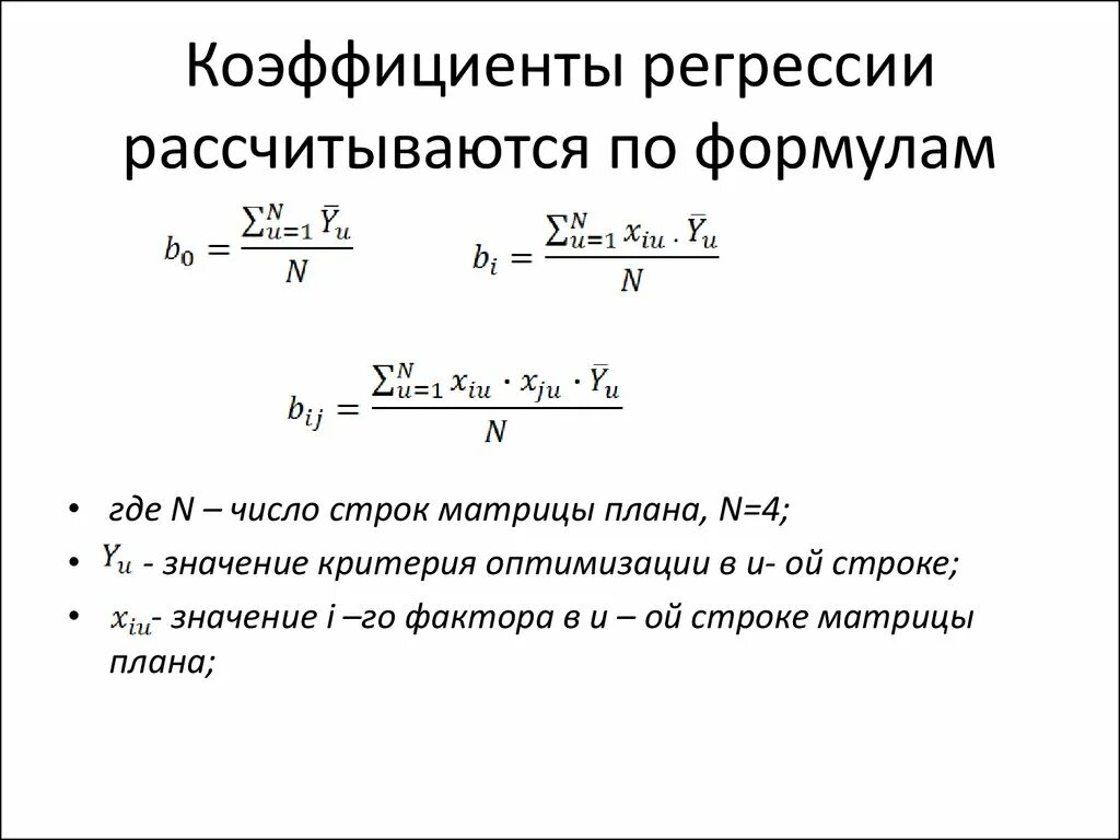 Показатели линейной регрессии. Коэффициент регрессии формула. Формула оценки коэффициента регрессии. Коэф линейной регрессии формула. Формула нахождения коэффициентов регрессии.