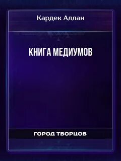 Книги медиума читать