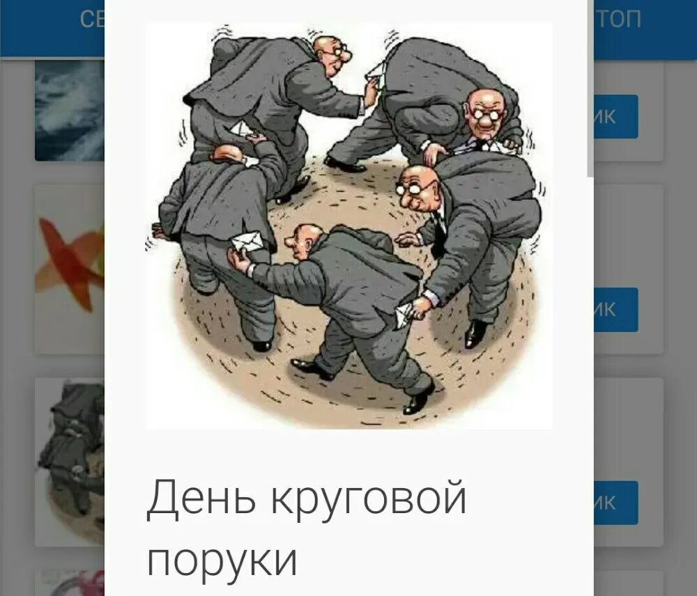 Круговая порука. Круговая порука карикатура. Круговв япорука. День круговой поруки. Порука это значит