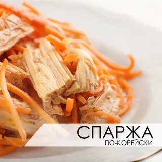 Спаржевая по корейски