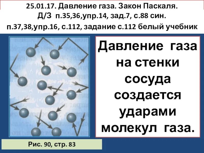 Урок давление газа 7 класс физика. Давление газа. Давление молекул газа. Давление молекул газа на стенки сосуда. Давление газа физика 7 класс.