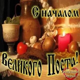 Поздравляю с началом поста картинки