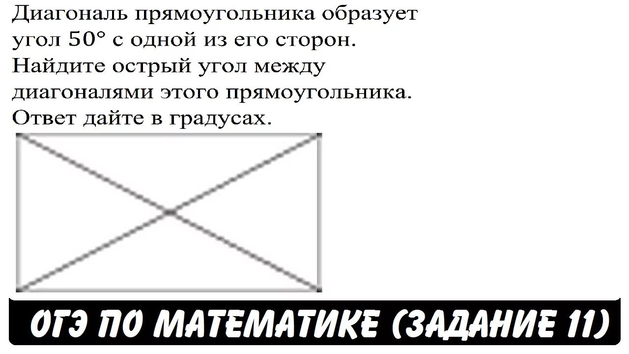 Найдите острый угол между диагоналями. Диагональ прямоугольника образует угол 50. Диагонали прямоугольника углы. Острый угол между диагоналями прямоугольника. Диагонали всегда равны у