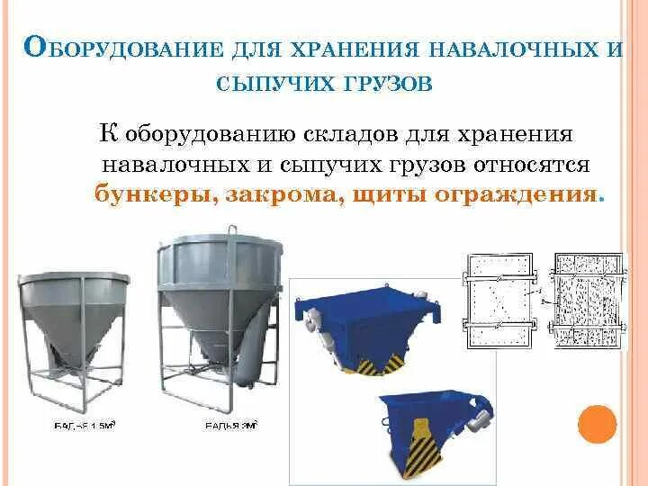 Бункер для хранения сыпучих материалов. Оборудование для хранения навалочных и сыпучих грузов. бункер для сыпучих материалов.