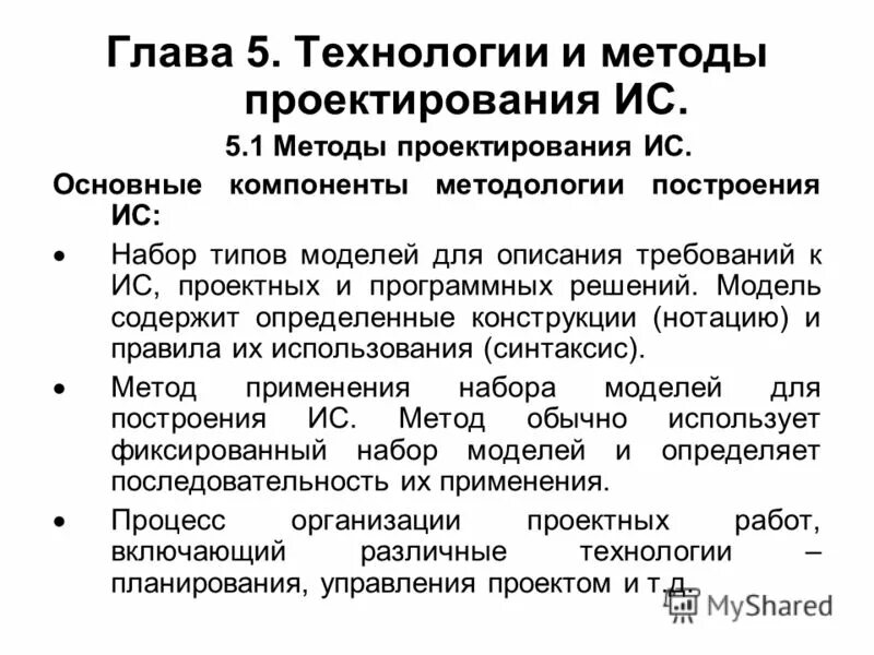 Методы проектирования информационных систем и технологий. Методологии проектирования ис. методы и средства проектирования ис. подходы к проектированию ис. технология проектирования ис.
