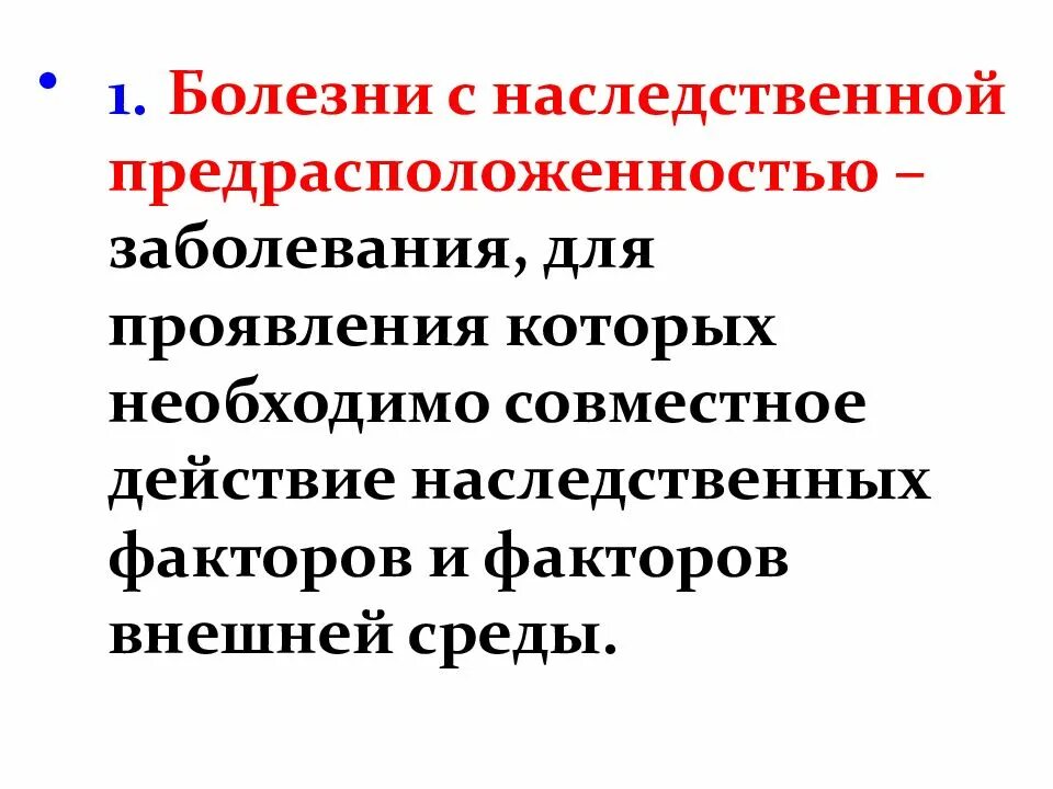 Заболевания с наследственной предрасположенностью