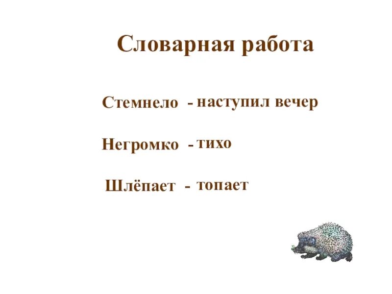 Опорные слова страшный рассказ. Страшный рассказ Чарушин Словарная работа к рассказу. Страшный рассказ Чарушин 2 класс. Е.И. Чарушина “страшный рассказ”.. Страшный рассказ 2 класс.