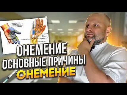 Доктор евдокименко онемение рук