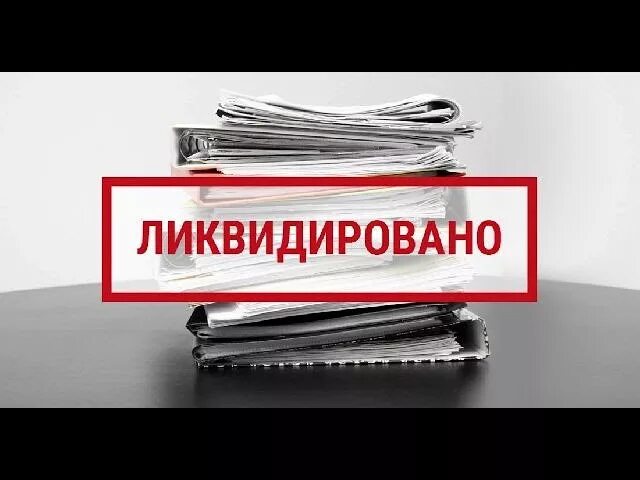 Компании кидало. Ликвидация ООО. Ликвидация ИП. Ликвидация ООО фото. Ликвидировано.