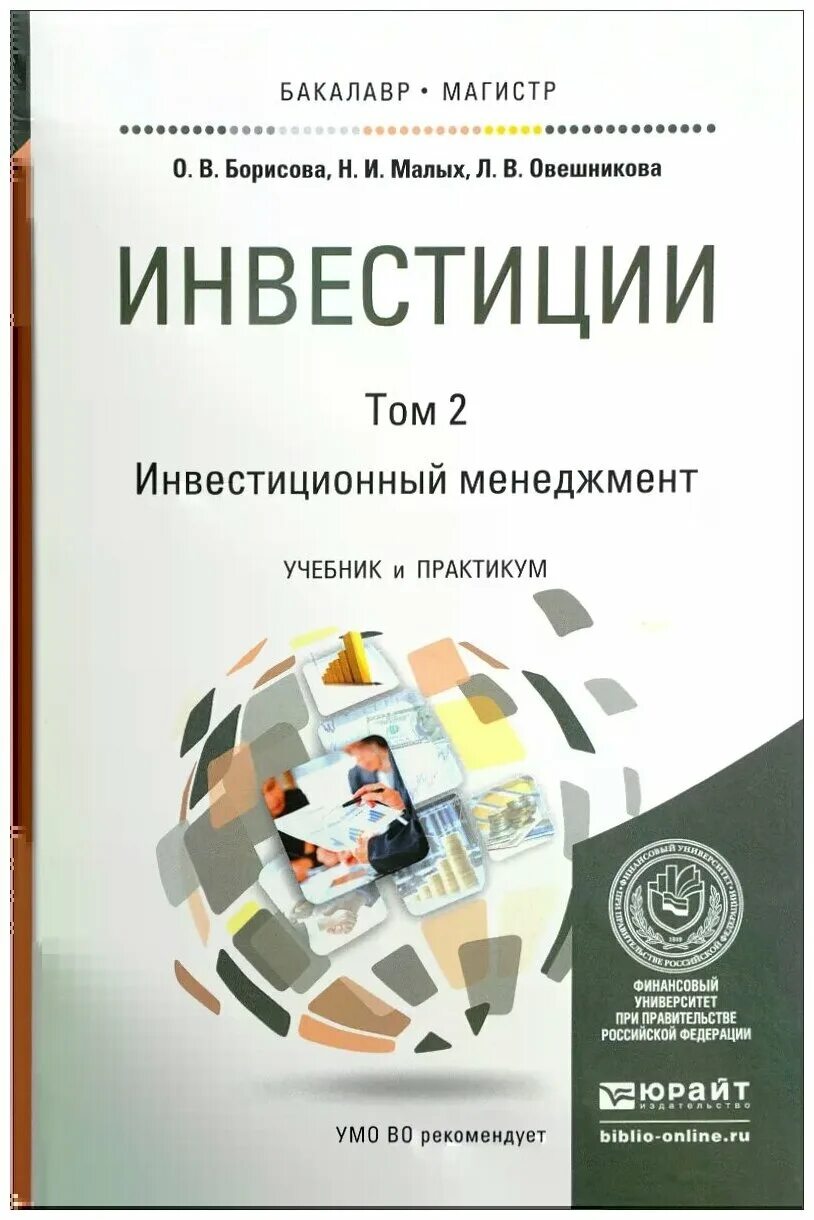 Книги про анализ. Инвестиции учебник. Инвестиционный анализ учебник. Менеджмент. Учебник. Управление инвестициями учебник.