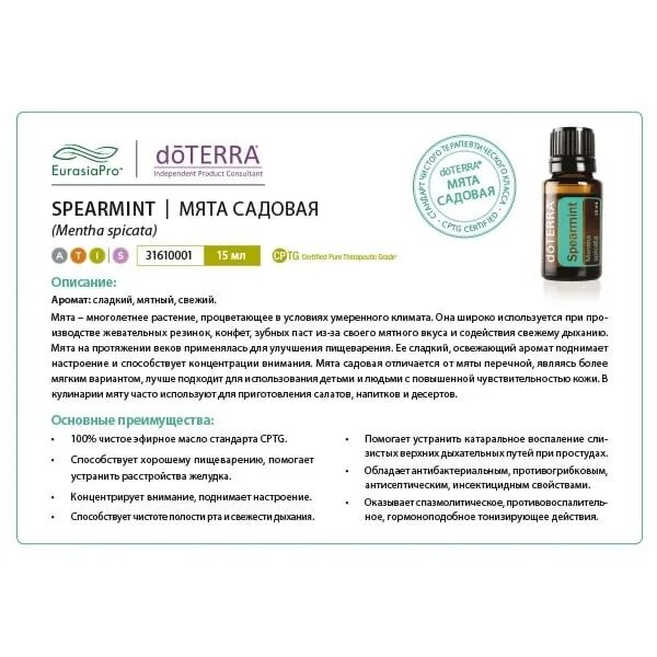 Перечная мята масло ДОТЕРРА. Садовая мята масло ДОТЕРРА. Масло мяты DOTERRA. Эфирное масло мяты садовой ДОТЕРРА.