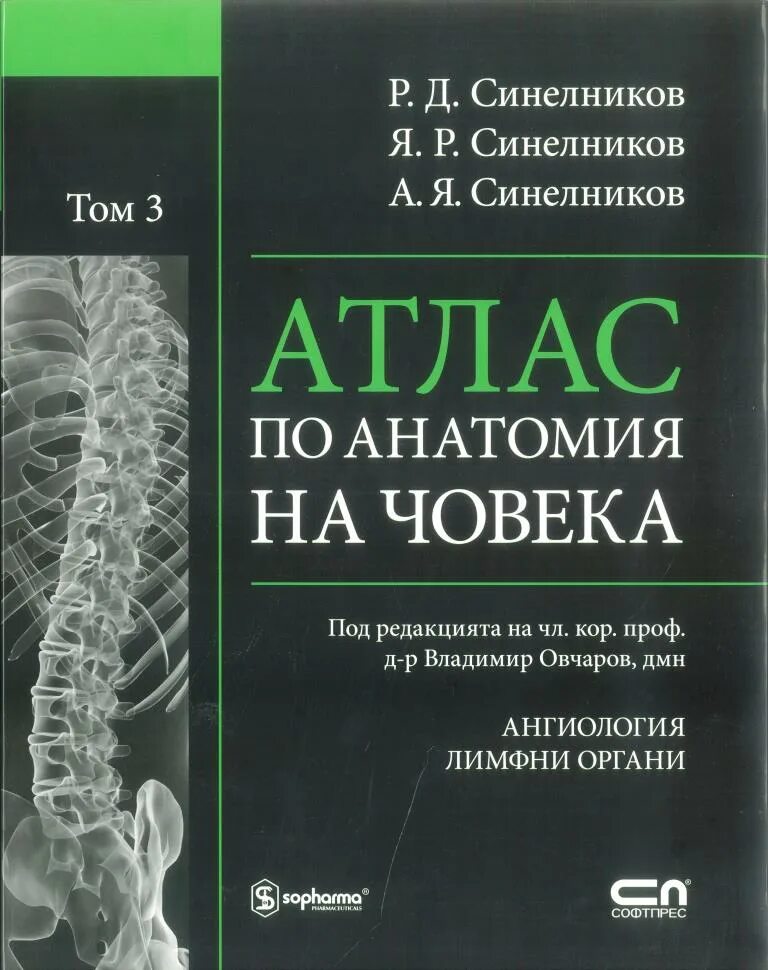 Атлас анатомии человека синельников том 4. Атлас анатомии человека 1. Атлас анатомии человека 1. Синельников атлас 1 том. Атлас анатомии человека синельников 1ый том.