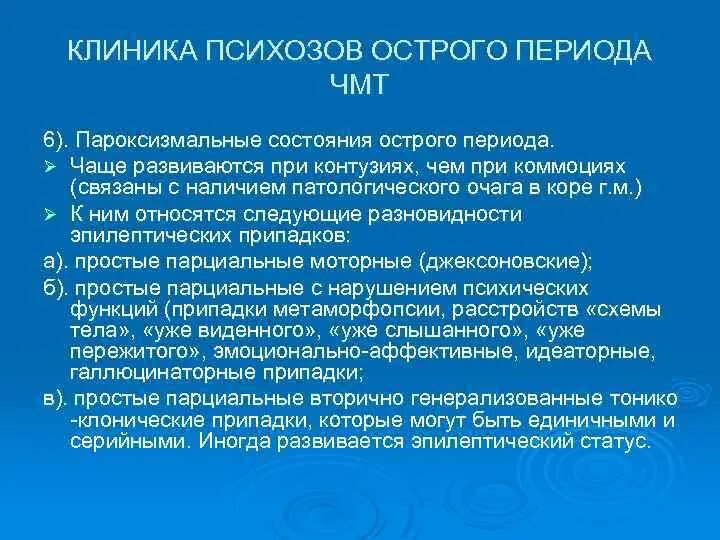 Органическое поражение мозга симптомы. Психозы острого периода ЧМТ. Клиника психоза. Клиника острого психоза. Органический психоз клиника.