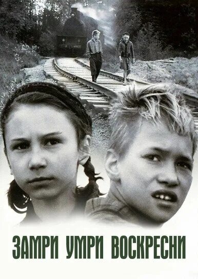 Замри-умри-воскресни! фильм 1989 актёры. Замри-умри-воскресни! фильм 1989 актёры. Живи умри воскресни. Замри-умри-воскресни! фильм 1989 отзывы. Замри отомри фильм.