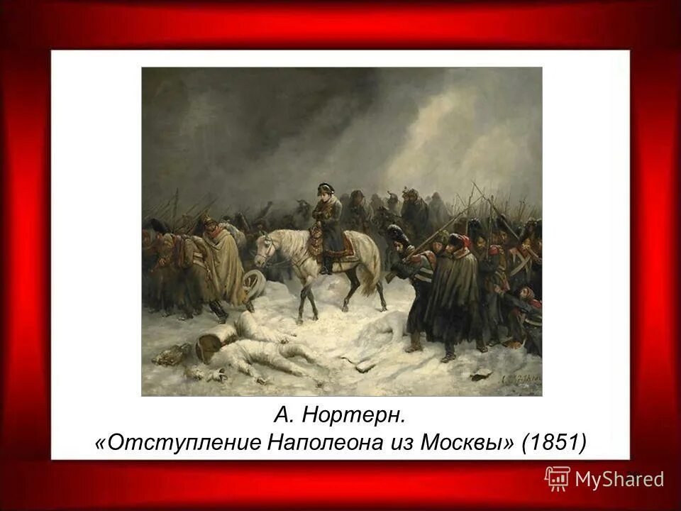 Отступление армии наполеона из москвы. Отступление от темы. Отступление в презентации. Отступление от темы. Отступление наполеона (октябрь декабрь 1812 года).