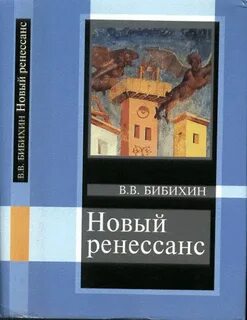 Новый ренессанс