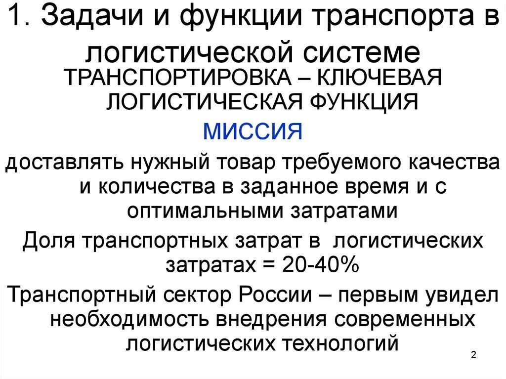 Основную функцию транспорта. Задачи и функции транспорта. Потребительские функции транспорта. Основные функции транспорта. Основные функции и задачи транспорта.